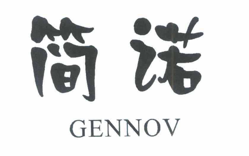 简诺 GENNOV
