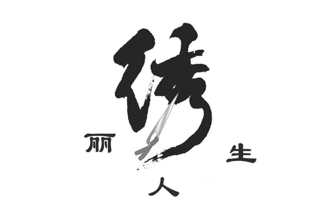 绣丽人生