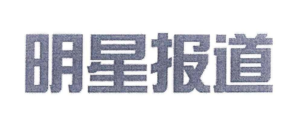 明星报道
