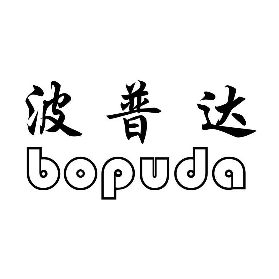 波普达