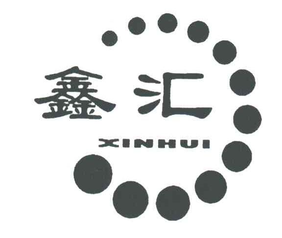 鑫汇