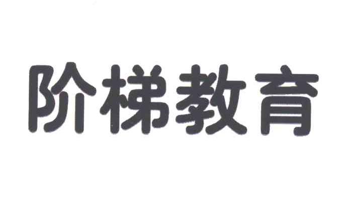 阶梯教育