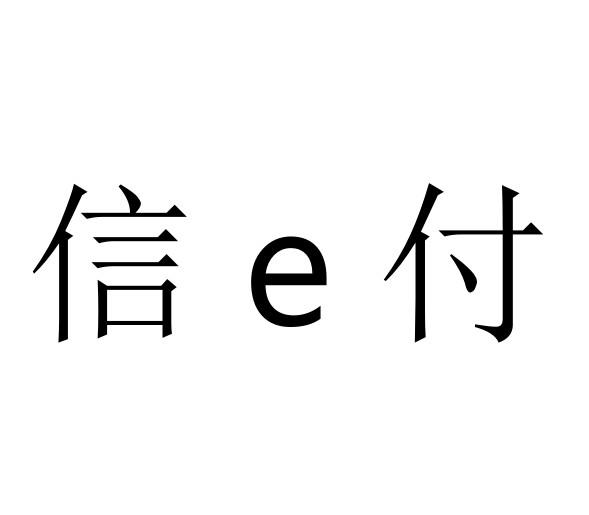 信E付