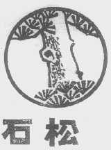 石松