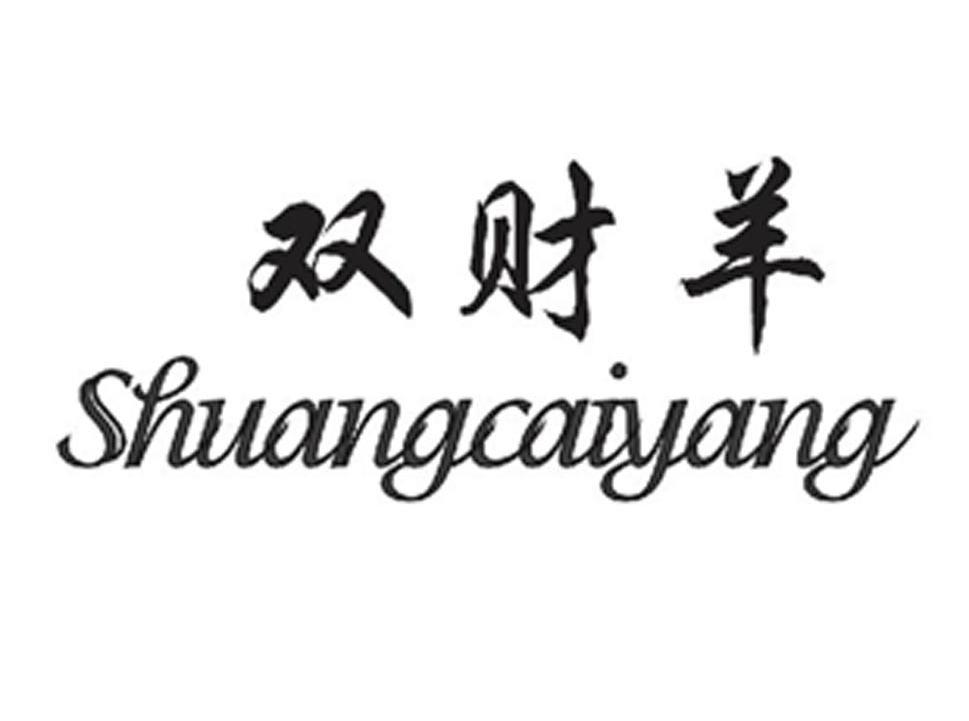 双财羊