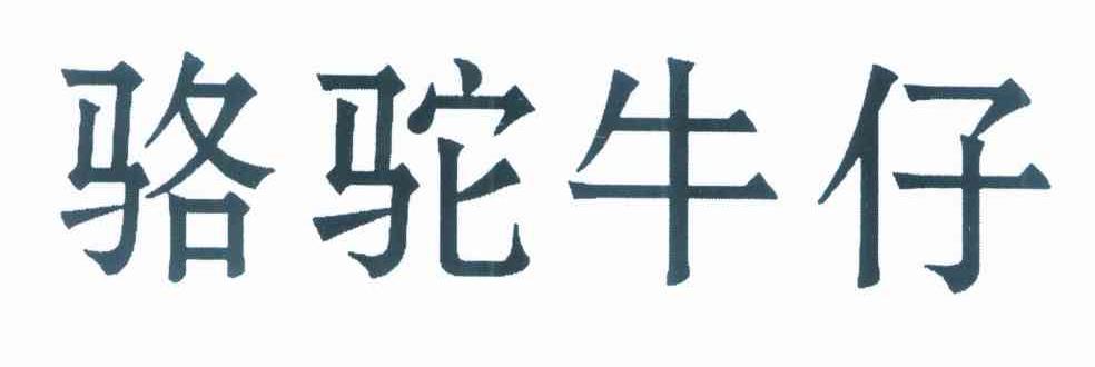 骆驼牛仔