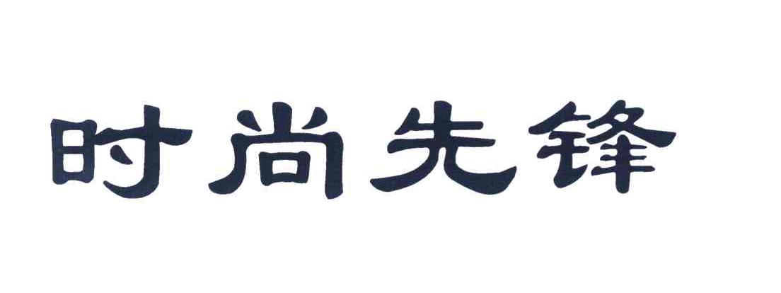 时尚先锋