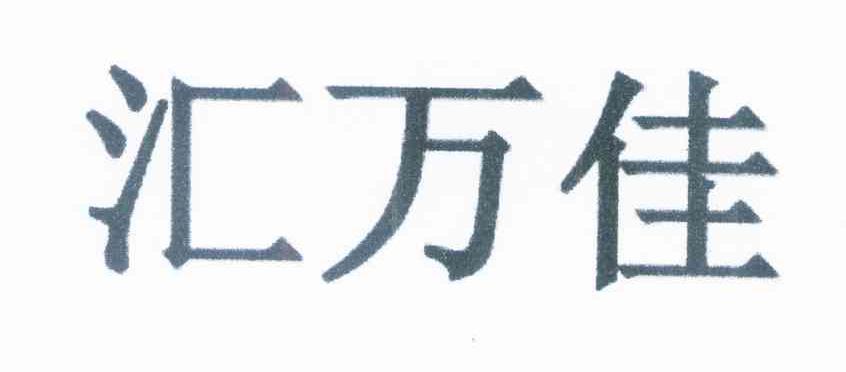 汇万佳