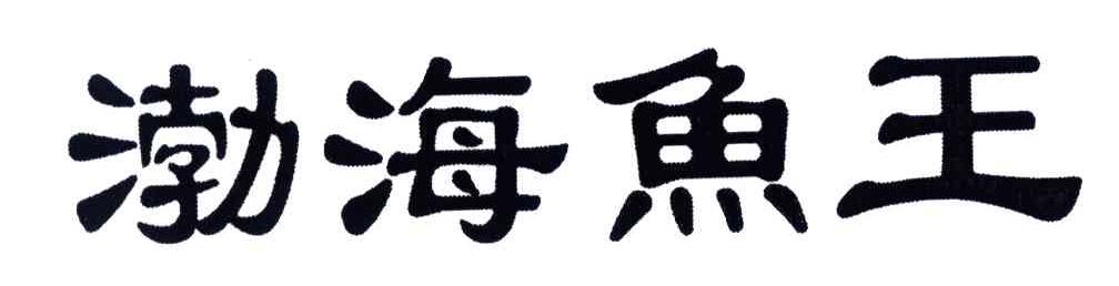 渤海鱼王