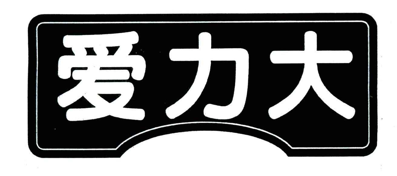 爱力大