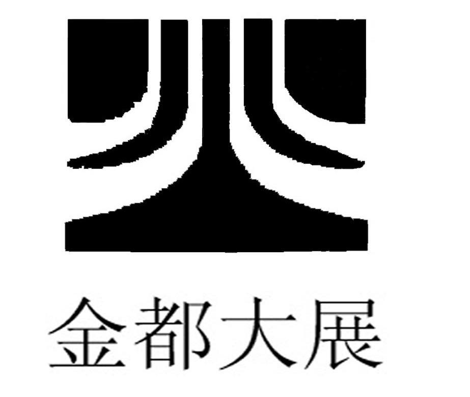 金都大展