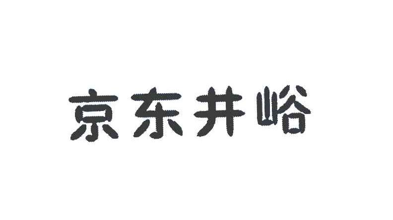 京东井峪