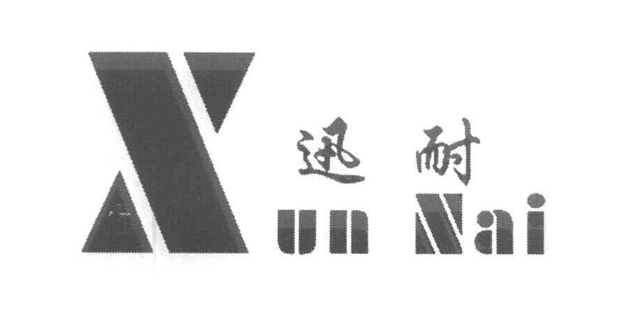 迅耐