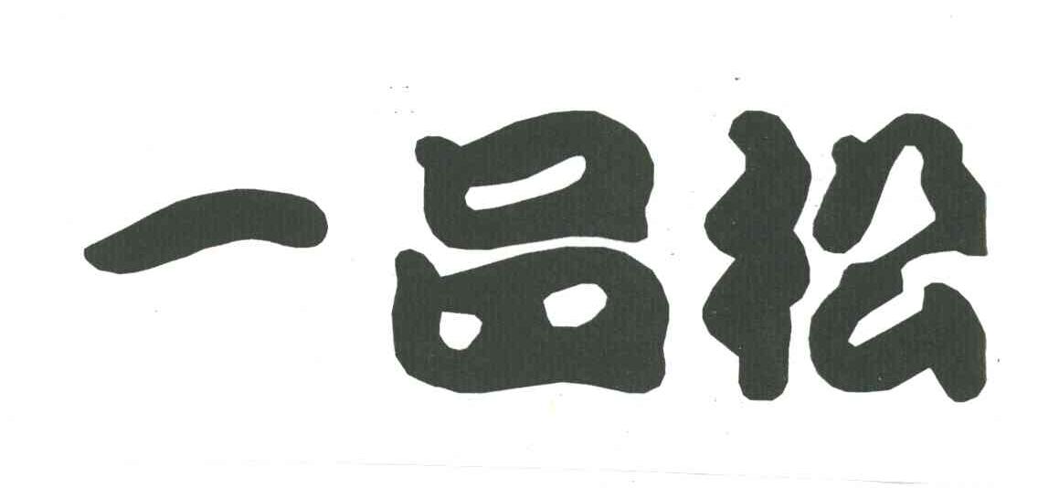 一品松