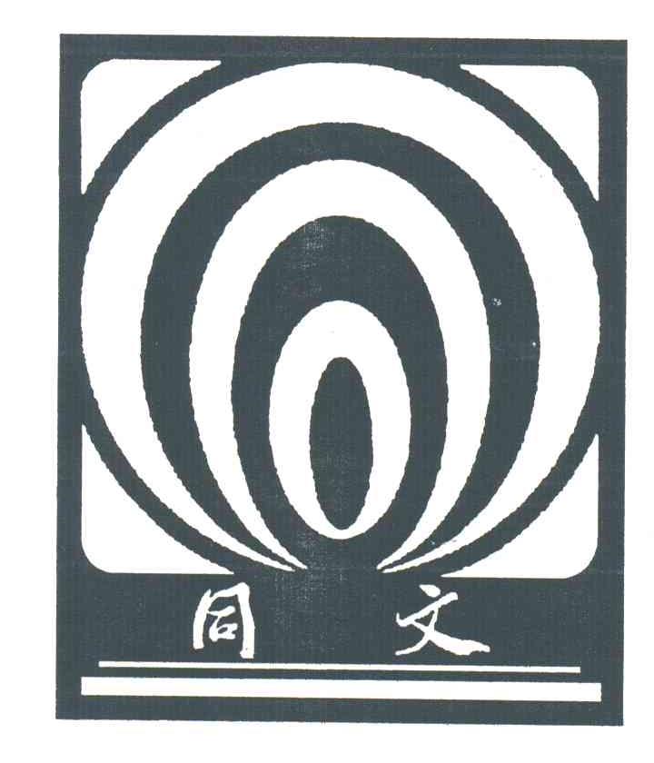 同文