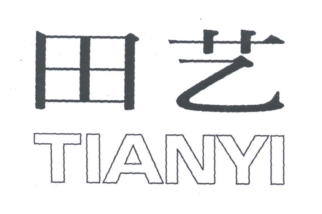 田艺