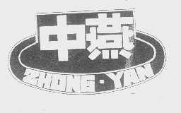 中燕