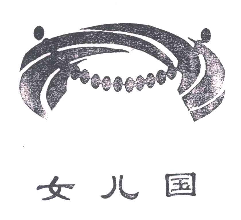 女儿国