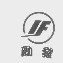 励发