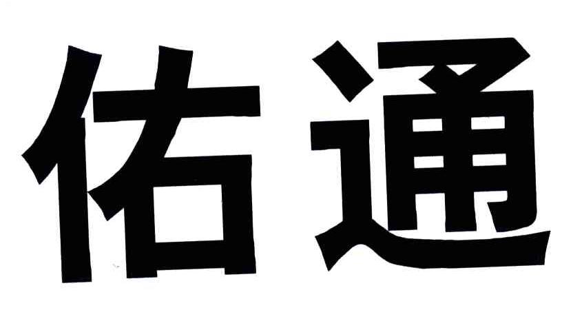 佑通