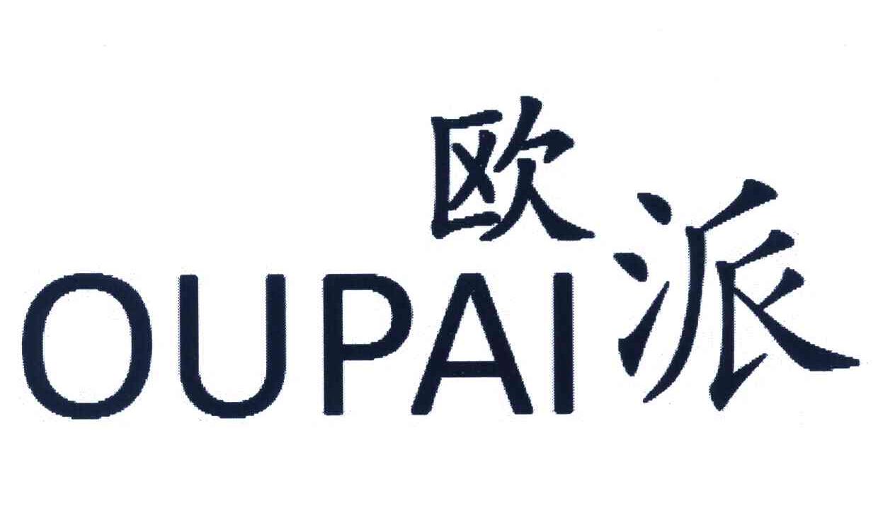 欧派