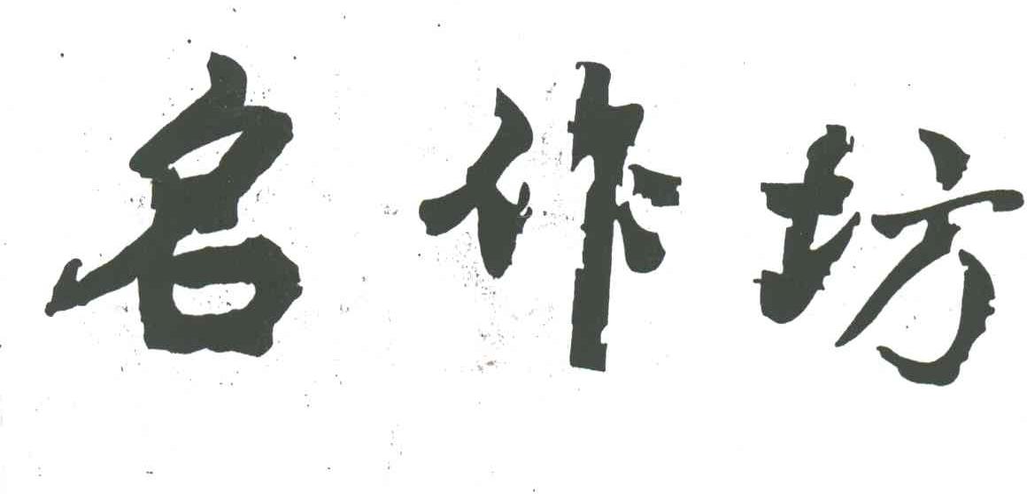 名作坊