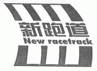 新跑道;NEW RACETRACK