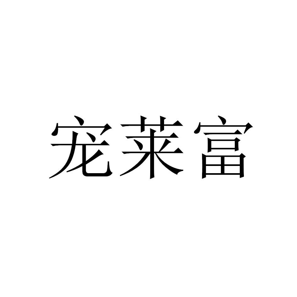 宠莱富