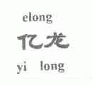 亿龙;ELONG