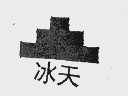 冰天