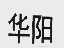 华阳