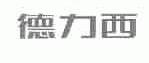 德力西