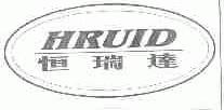 恒瑞达;HRUID