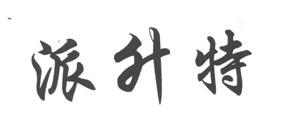 派升特