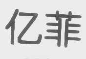 亿菲
