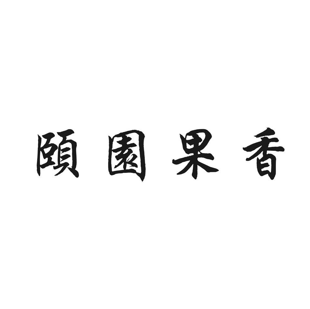 颐园果香