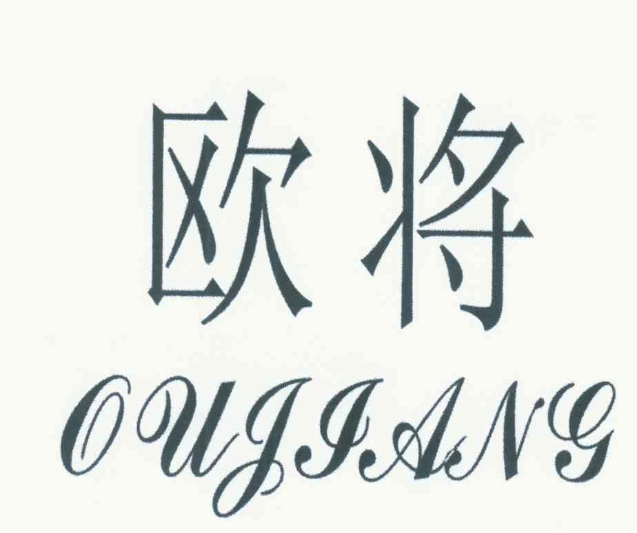 欧将