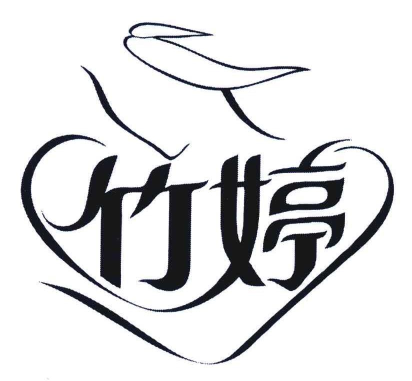 竹婷