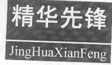 精华先锋