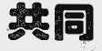 共同