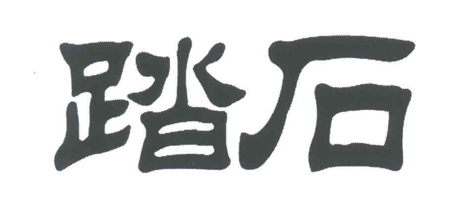 踏石