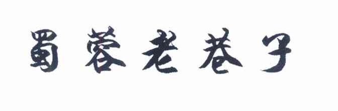 蜀蓉老巷子