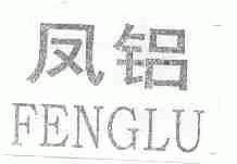凤铝