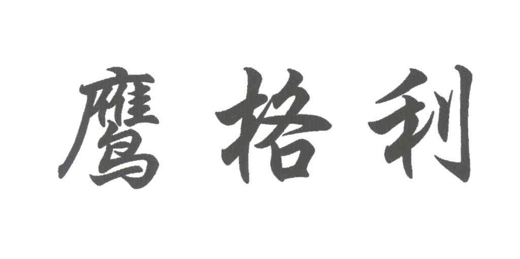 鹰格利
