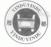 殷都