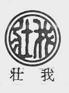 壮我