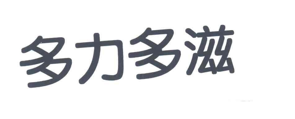 多力多滋