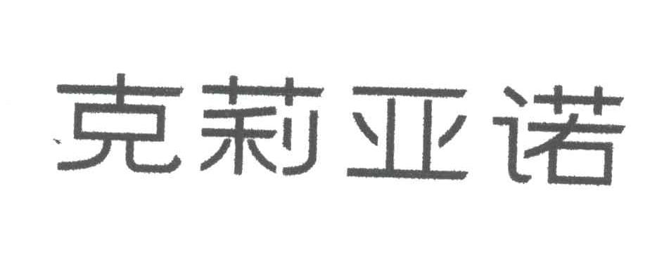 克莉亚诺
