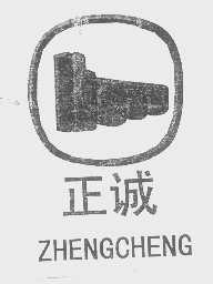 正诚