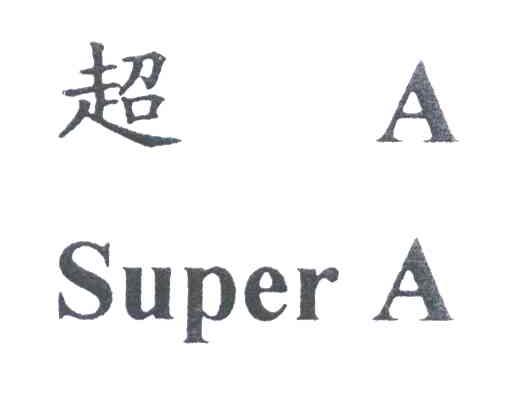 超A；SUPER A
